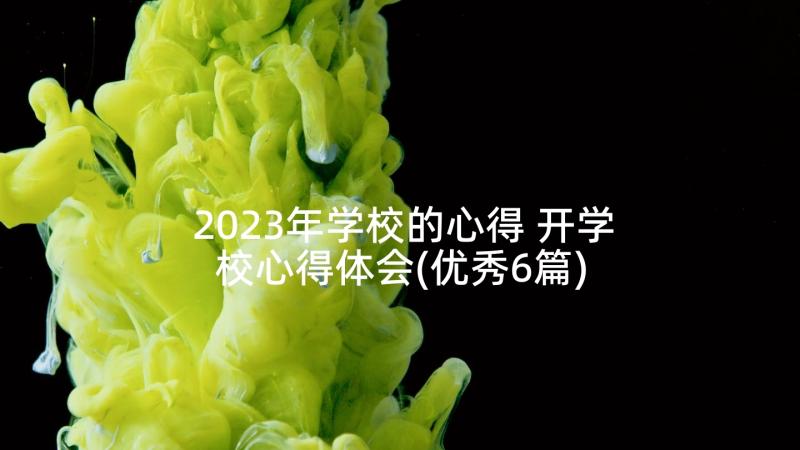 2023年学校的心得 开学校心得体会(优秀6篇)