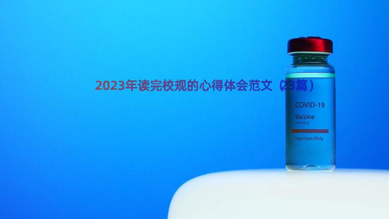 2023年读完校规的心得体会范文（23篇）