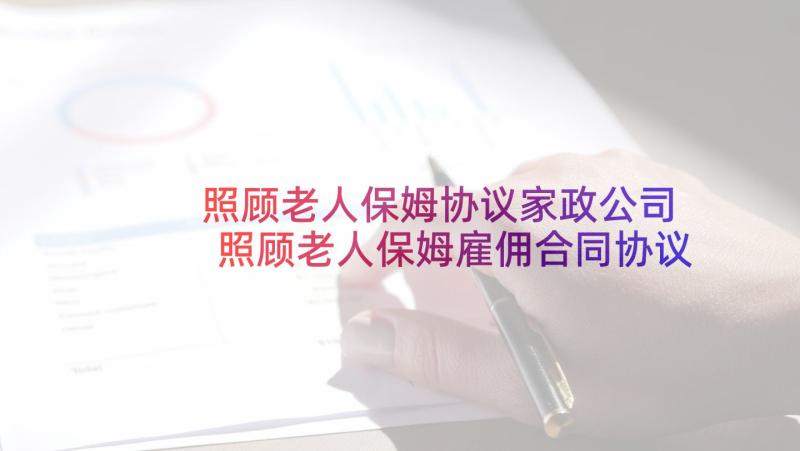 照顾老人保姆协议家政公司 照顾老人保姆雇佣合同协议书(通用5篇)