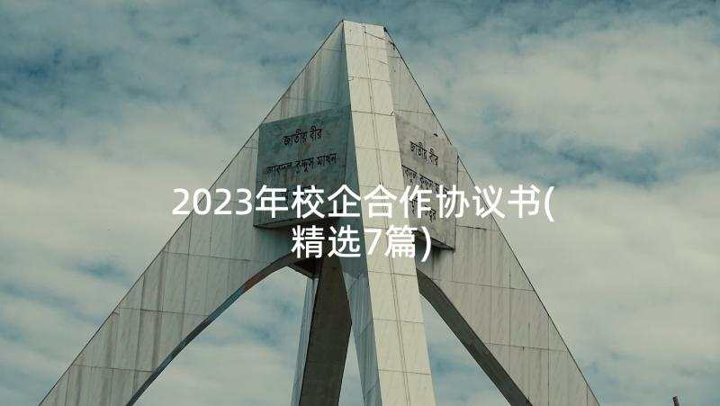2023年校企合作协议书(精选7篇)