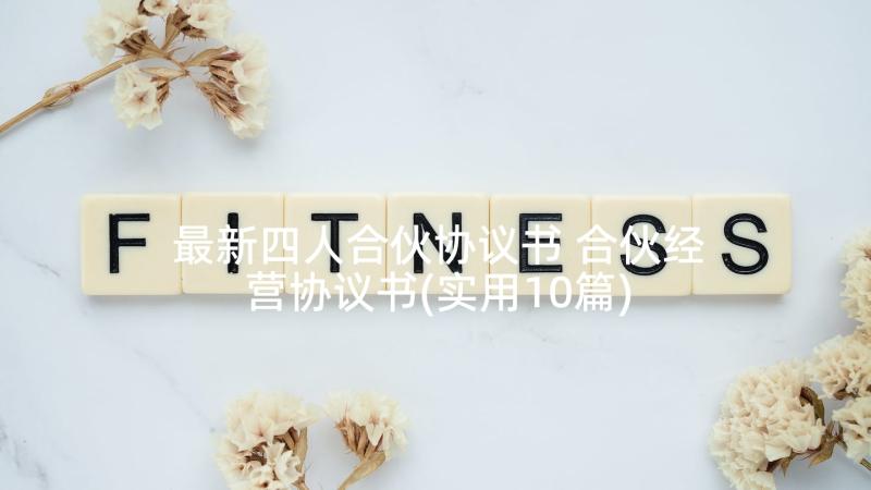 最新四人合伙协议书 合伙经营协议书(实用10篇)