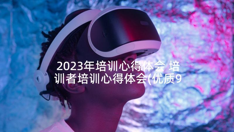 2023年培训心得体会 培训者培训心得体会(优质9篇)