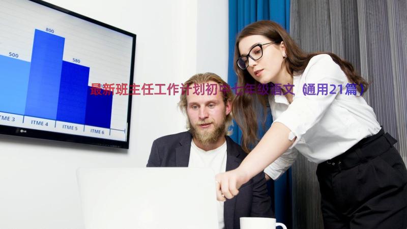 最新班主任工作计划初中七年级语文（通用21篇）