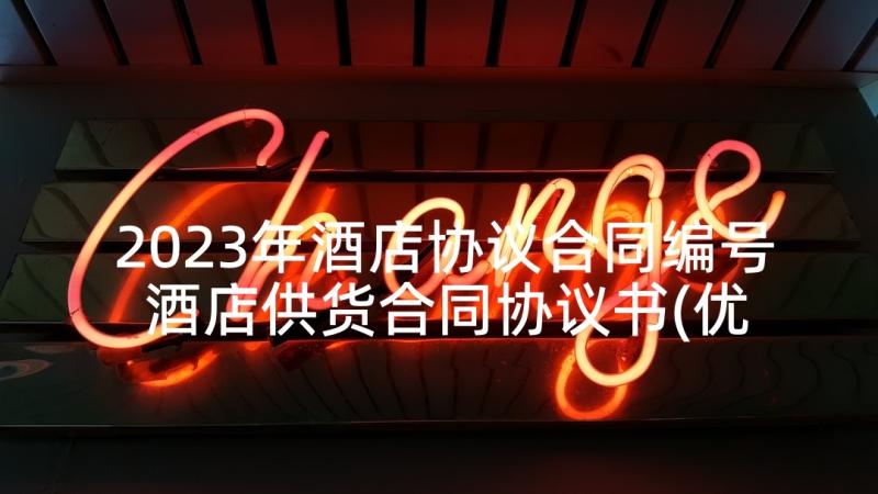 2023年酒店协议合同编号 酒店供货合同协议书(优质8篇)