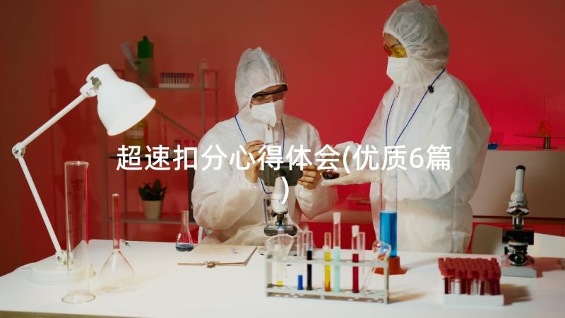 超速扣分心得体会(优质6篇)