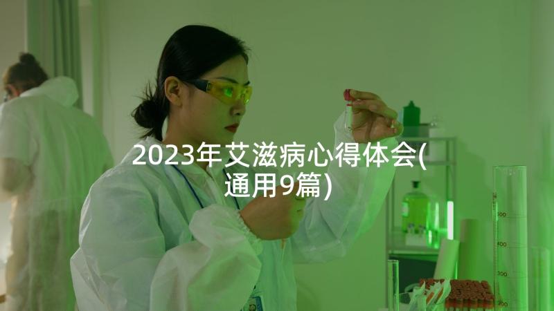 2023年艾滋病心得体会(通用9篇)