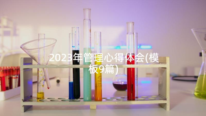 2023年管理心得体会(模板9篇)