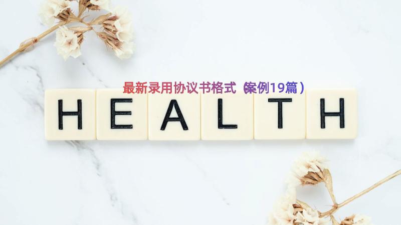 最新录用协议书格式（案例19篇）