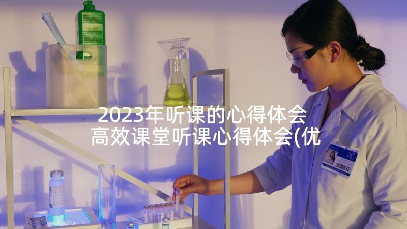 2023年听课的心得体会 高效课堂听课心得体会(优质10篇)