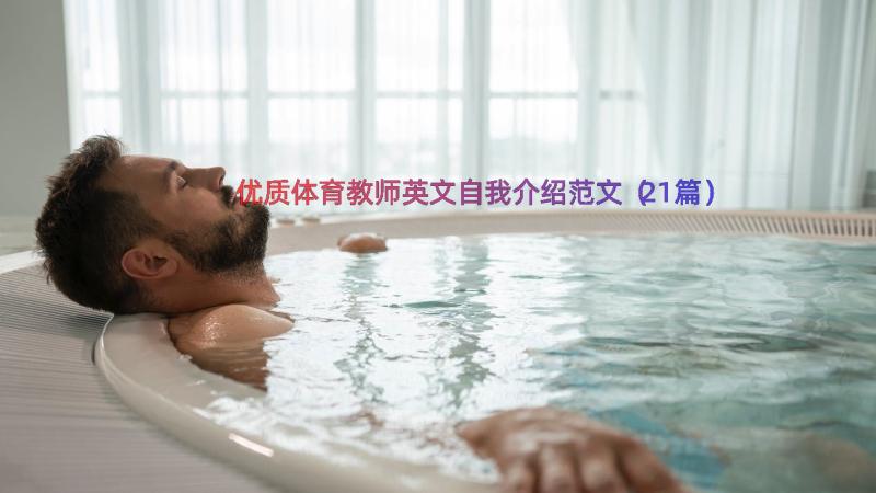 优质体育教师英文自我介绍范文（21篇）