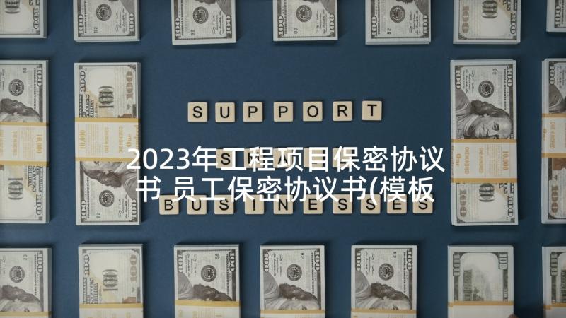 2023年工程项目保密协议书 员工保密协议书(模板6篇)