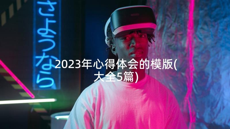 2023年心得体会的模版(大全5篇)