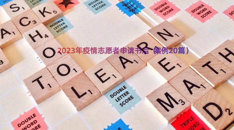 2023年疫情志愿者申请书后（案例20篇）