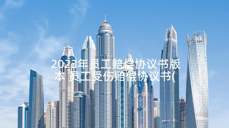 2023年员工赔偿协议书版本 员工受伤赔偿协议书(汇总5篇)