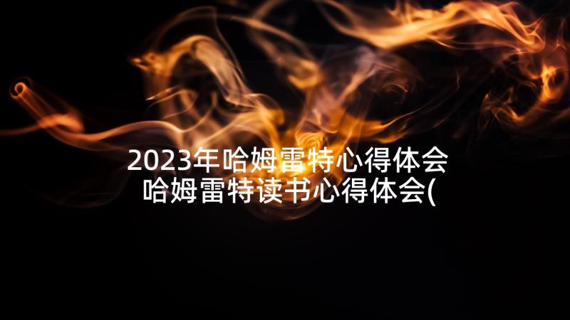 2023年哈姆雷特心得体会 哈姆雷特读书心得体会(优质8篇)