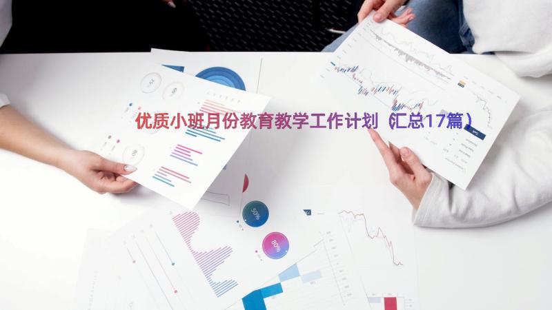 优质小班月份教育教学工作计划（汇总17篇）