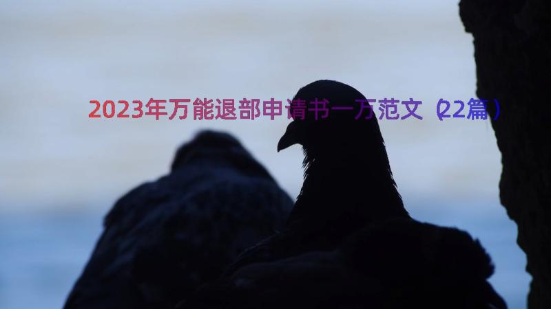 2023年万能退部申请书一万范文（22篇）