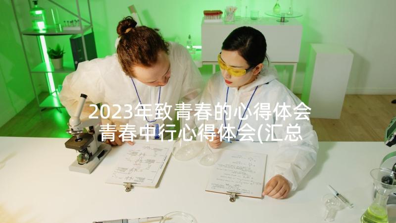 2023年致青春的心得体会 青春中行心得体会(汇总5篇)