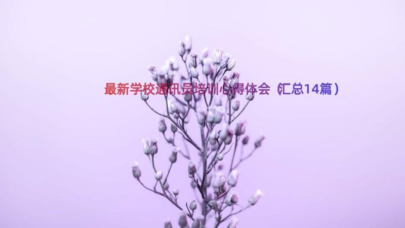 最新学校通讯员培训心得体会（汇总14篇）