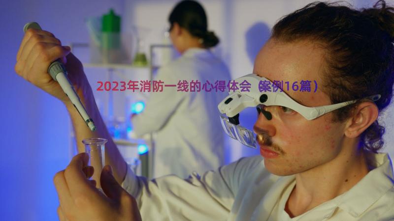 2023年消防一线的心得体会（案例16篇）