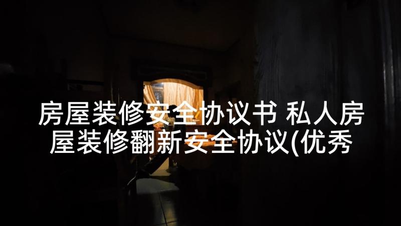 房屋装修安全协议书 私人房屋装修翻新安全协议(优秀5篇)