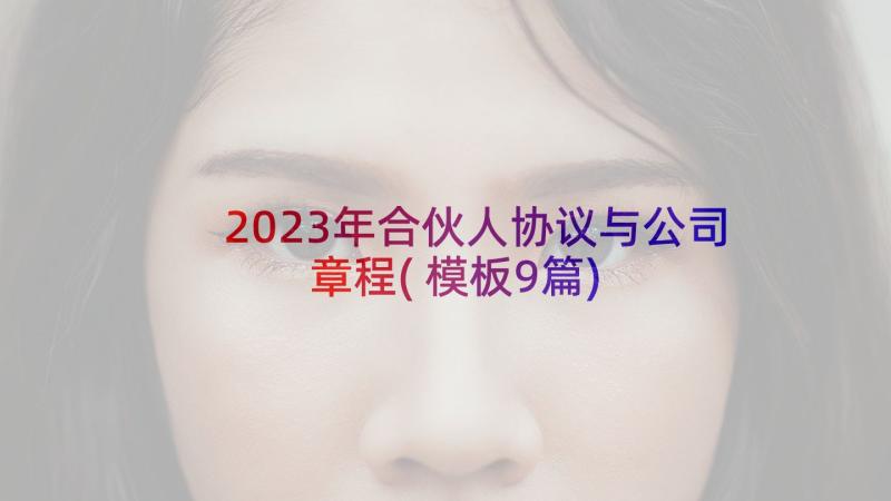 2023年合伙人协议与公司章程(模板9篇)