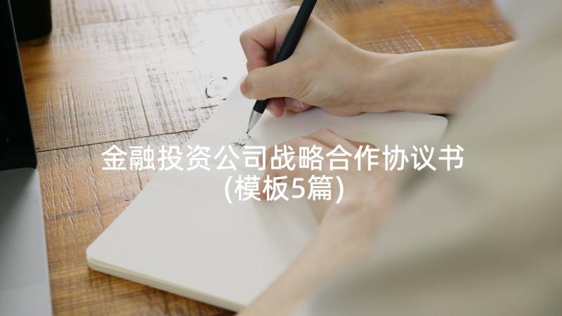 金融投资公司战略合作协议书(模板5篇)