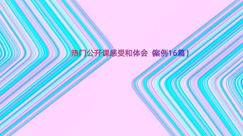 热门公开课感受和体会（案例16篇）