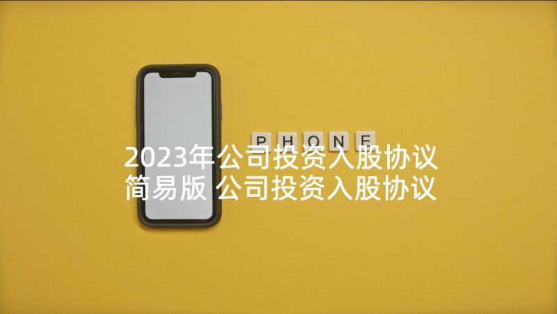 2023年公司投资入股协议简易版 公司投资入股协议书(优质5篇)