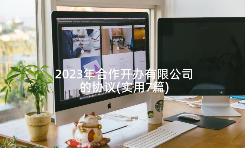 2023年合作开办有限公司的协议(实用7篇)