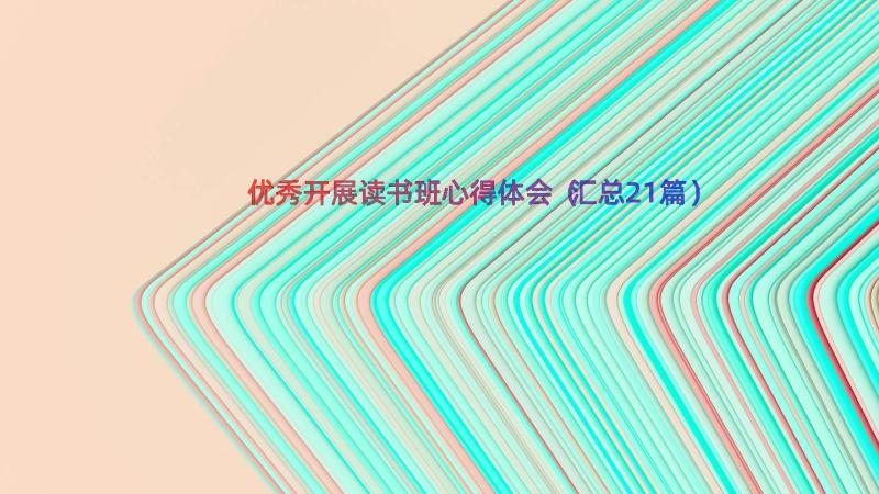 优秀开展读书班心得体会（汇总21篇）