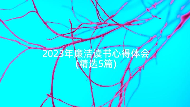 2023年廉洁读书心得体会(精选5篇)