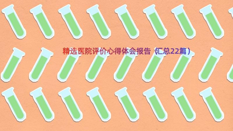 精选医院评价心得体会报告（汇总22篇）