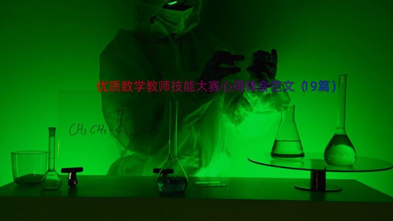 优质数学教师技能大赛心得体会范文（19篇）