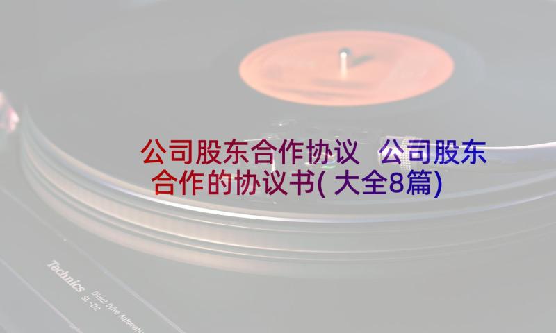 公司股东合作协议 公司股东合作的协议书(大全8篇)