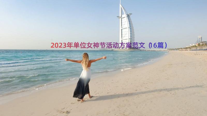 2023年单位女神节活动方案范文（16篇）