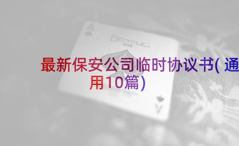 最新保安公司临时协议书(通用10篇)