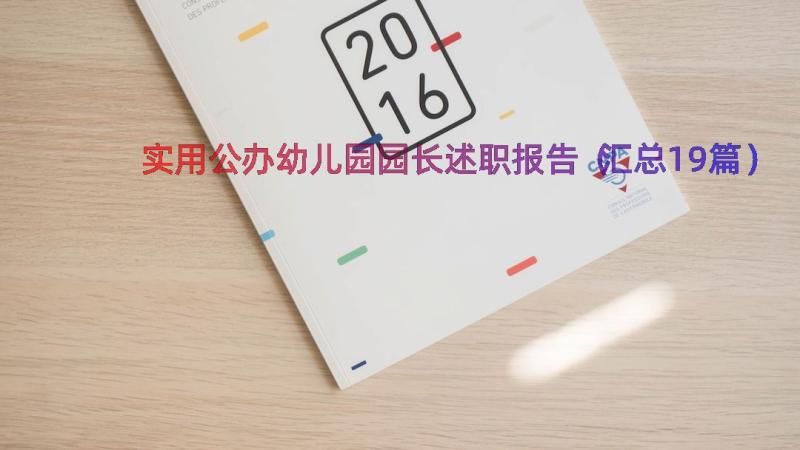 实用公办幼儿园园长述职报告（汇总19篇）