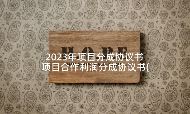 2023年项目分成协议书 项目合作利润分成协议书(精选5篇)