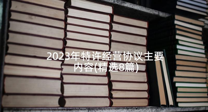 2023年特许经营协议主要内容(精选8篇)