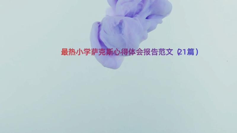 最热小学萨克斯心得体会报告范文（21篇）