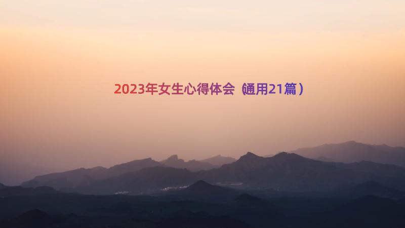 2023年女生心得体会（通用21篇）