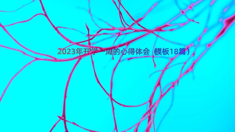 2023年开学一周的心得体会（模板18篇）