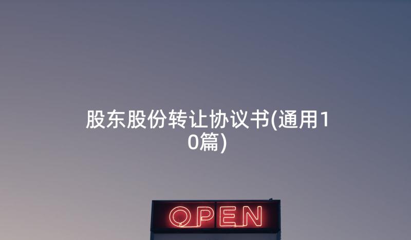 股东股份转让协议书(通用10篇)