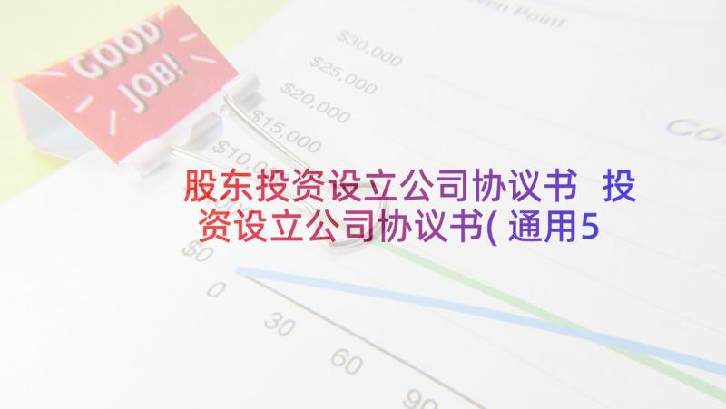 股东投资设立公司协议书 投资设立公司协议书(通用5篇)