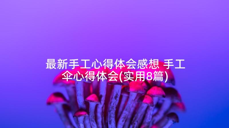 最新手工心得体会感想 手工伞心得体会(实用8篇)