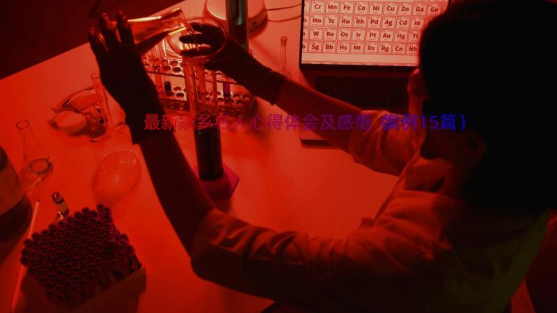 最新家乡名人心得体会及感悟（案例15篇）