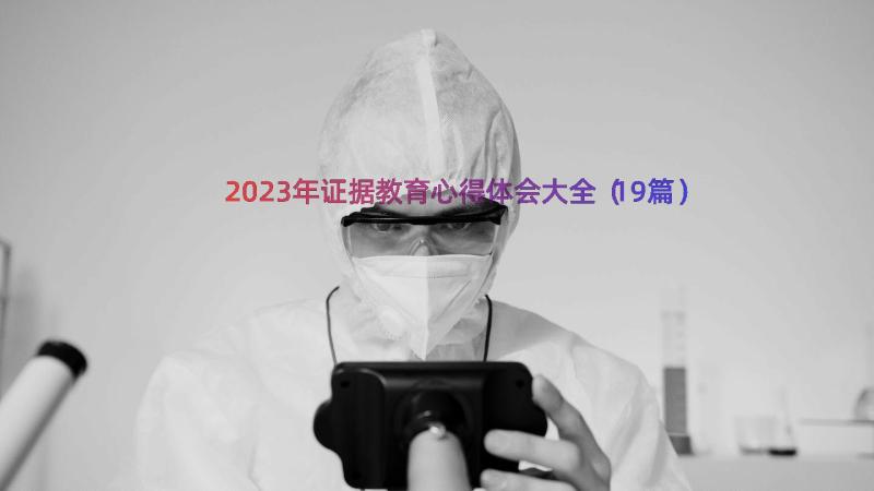 2023年证据教育心得体会大全（19篇）