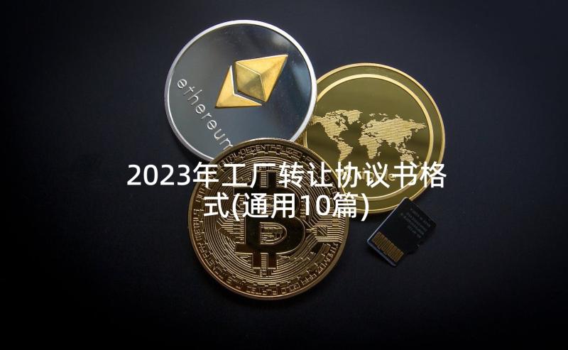 2023年工厂转让协议书格式(通用10篇)