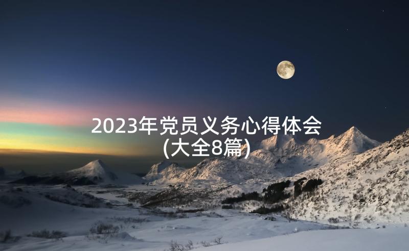 2023年党员义务心得体会(大全8篇)